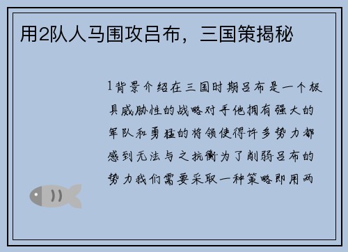 用2队人马围攻吕布，三国策揭秘