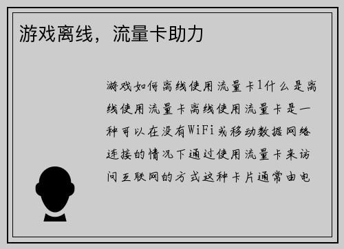 游戏离线，流量卡助力