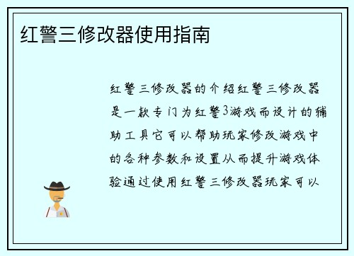 红警三修改器使用指南