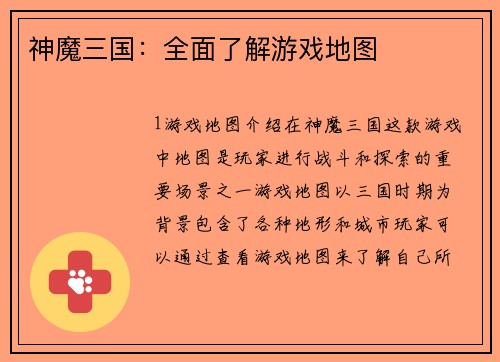 神魔三国：全面了解游戏地图