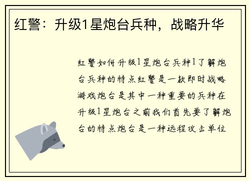 红警：升级1星炮台兵种，战略升华