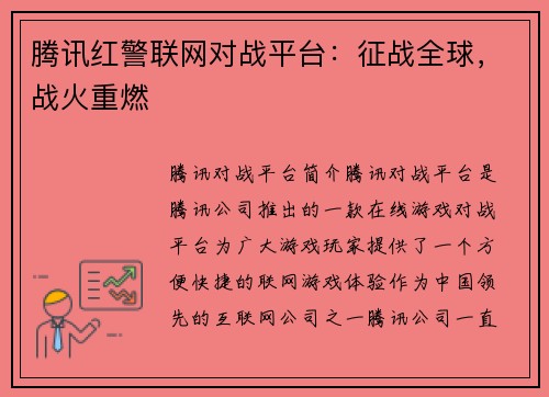 腾讯红警联网对战平台：征战全球，战火重燃
