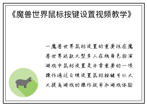《魔兽世界鼠标按键设置视频教学》