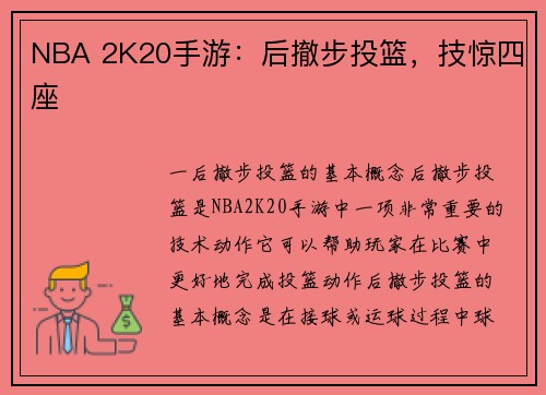 NBA 2K20手游：后撤步投篮，技惊四座