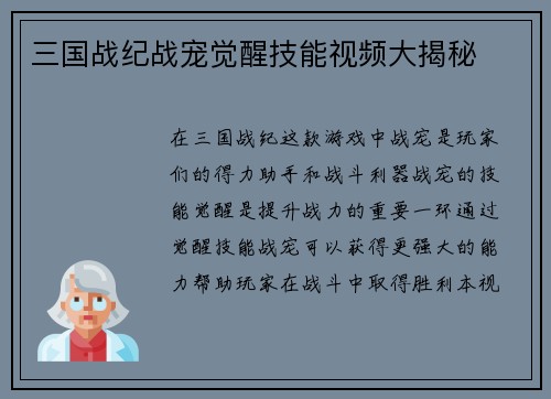 三国战纪战宠觉醒技能视频大揭秘