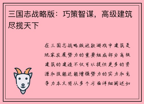 三国志战略版：巧策智谋，高级建筑尽揽天下