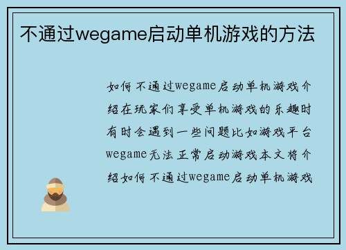 不通过wegame启动单机游戏的方法