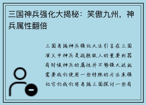 三国神兵强化大揭秘：笑傲九州，神兵属性翻倍