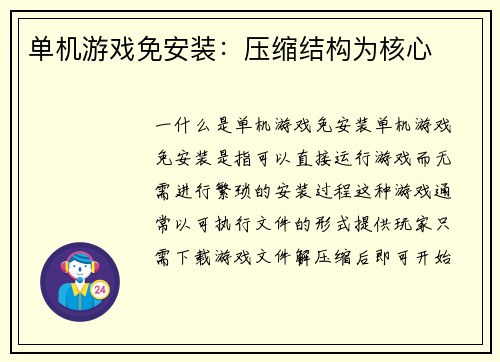 单机游戏免安装：压缩结构为核心