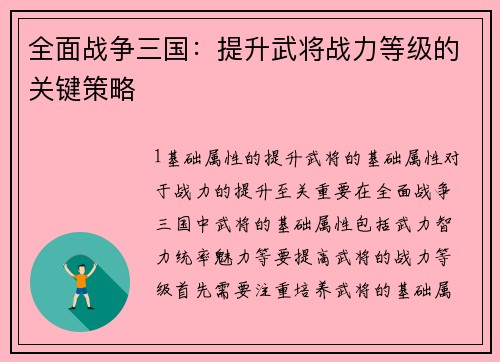 全面战争三国：提升武将战力等级的关键策略