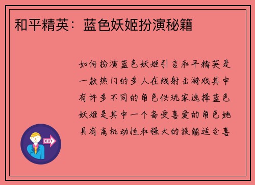 和平精英：蓝色妖姬扮演秘籍