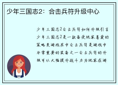 少年三国志2：合击兵符升级中心