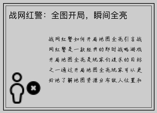 战网红警：全图开局，瞬间全亮