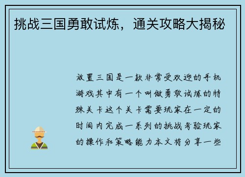 挑战三国勇敢试炼，通关攻略大揭秘