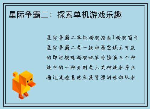 星际争霸二：探索单机游戏乐趣