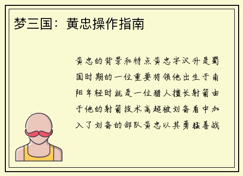 梦三国：黄忠操作指南