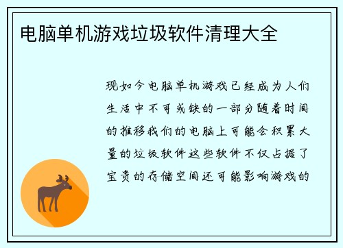 电脑单机游戏垃圾软件清理大全
