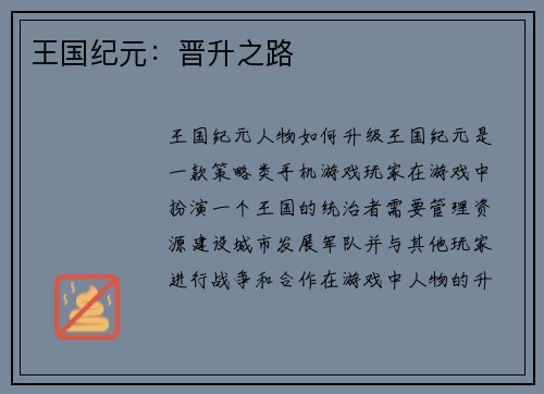 王国纪元：晋升之路