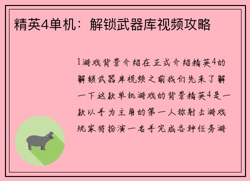 精英4单机：解锁武器库视频攻略