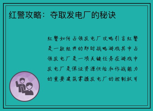 红警攻略：夺取发电厂的秘诀