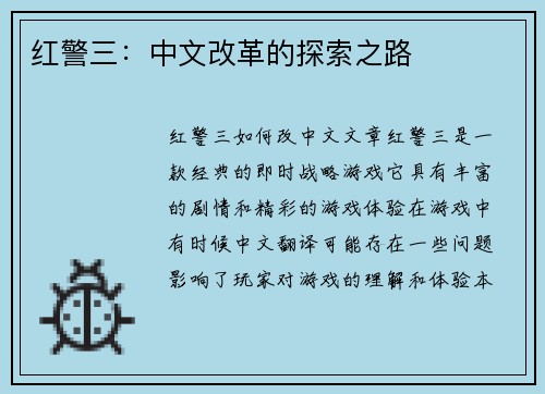 红警三：中文改革的探索之路