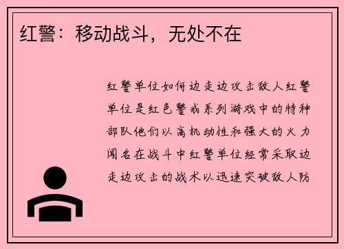 红警：移动战斗，无处不在