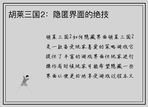 胡莱三国2：隐匿界面的绝技