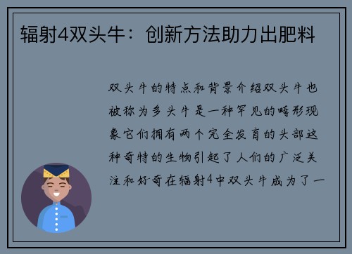 辐射4双头牛：创新方法助力出肥料