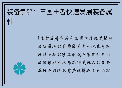 装备争锋：三国王者快速发展装备属性