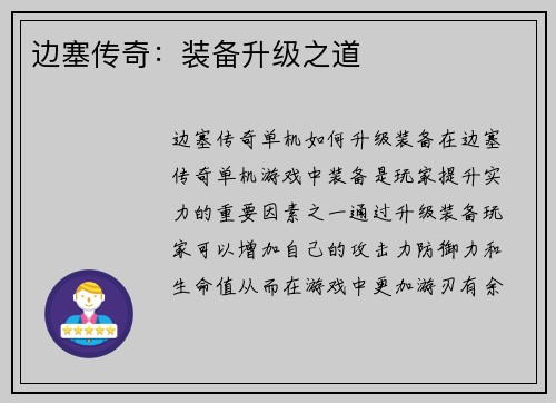边塞传奇：装备升级之道