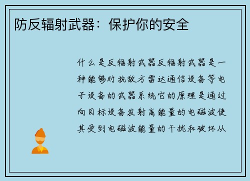 防反辐射武器：保护你的安全