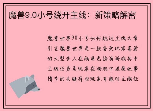 魔兽9.0小号绕开主线：新策略解密