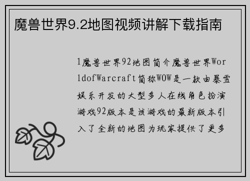 魔兽世界9.2地图视频讲解下载指南