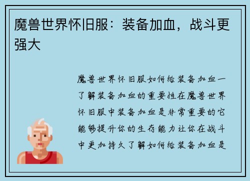 魔兽世界怀旧服：装备加血，战斗更强大