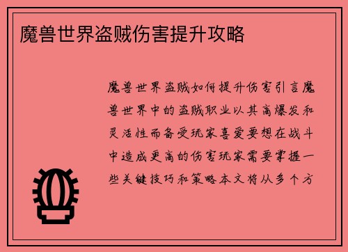 魔兽世界盗贼伤害提升攻略