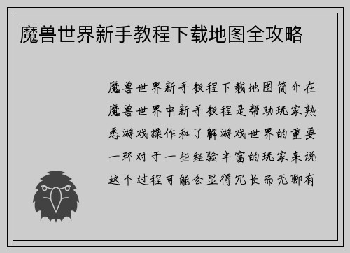魔兽世界新手教程下载地图全攻略