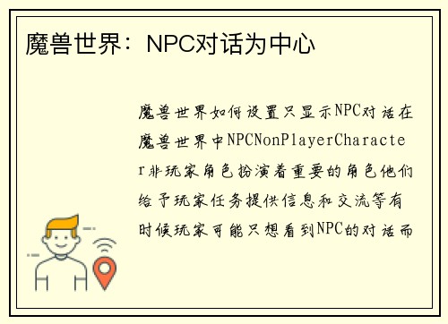 魔兽世界：NPC对话为中心