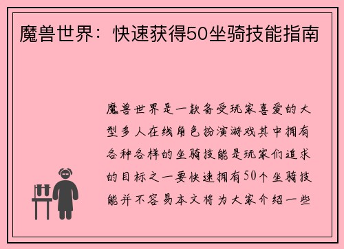 魔兽世界：快速获得50坐骑技能指南