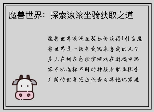 魔兽世界：探索滚滚坐骑获取之道