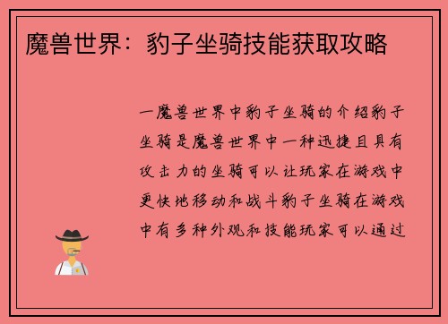 魔兽世界：豹子坐骑技能获取攻略