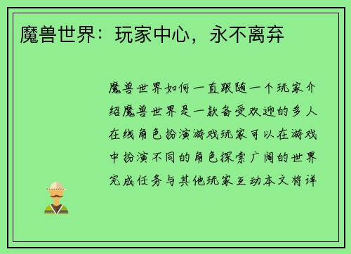 魔兽世界：玩家中心，永不离弃