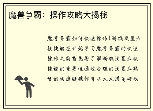 魔兽争霸：操作攻略大揭秘