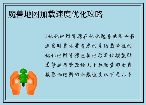 魔兽地图加载速度优化攻略
