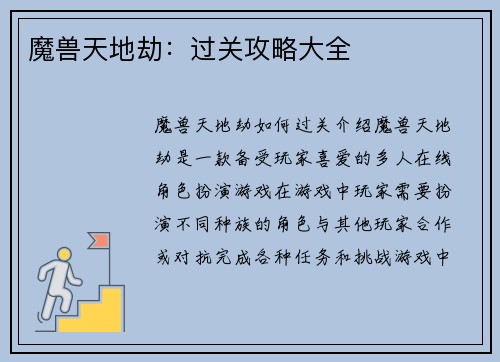 魔兽天地劫：过关攻略大全