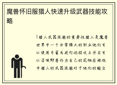 魔兽怀旧服猎人快速升级武器技能攻略