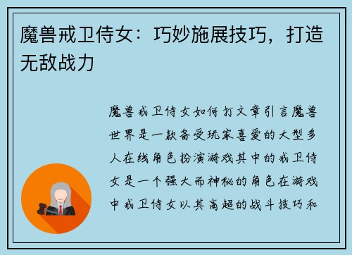魔兽戒卫侍女：巧妙施展技巧，打造无敌战力