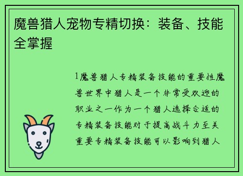 魔兽猎人宠物专精切换：装备、技能全掌握