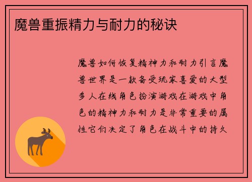 魔兽重振精力与耐力的秘诀
