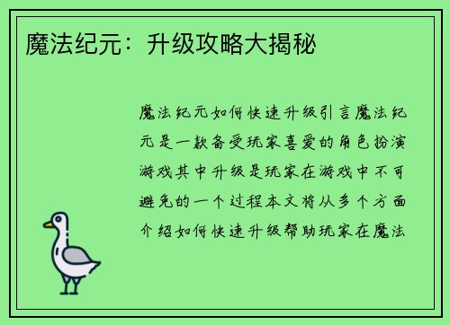 魔法纪元：升级攻略大揭秘