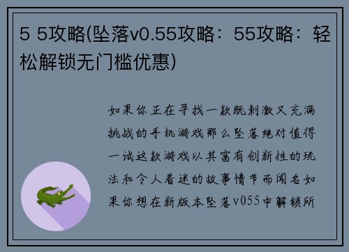 5 5攻略(坠落v0.55攻略：55攻略：轻松解锁无门槛优惠)
